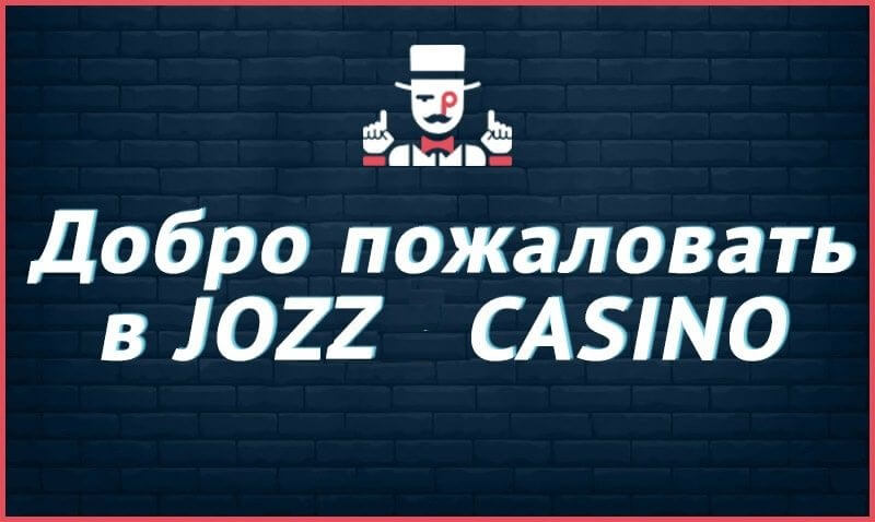 Jozz Online Casino официальный сайт